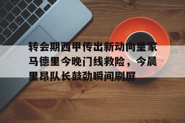 开云下载-巴黎圣日耳曼迎战马德里竞技